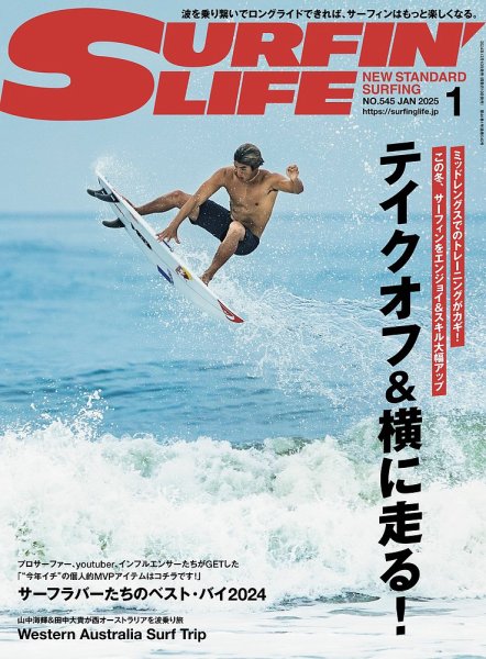 雑誌「SURFIN’ LIFE（サーフィンライフ）」